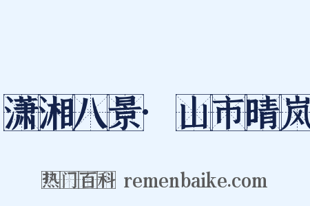 潇湘八景·山市晴岚是什么意思的图片